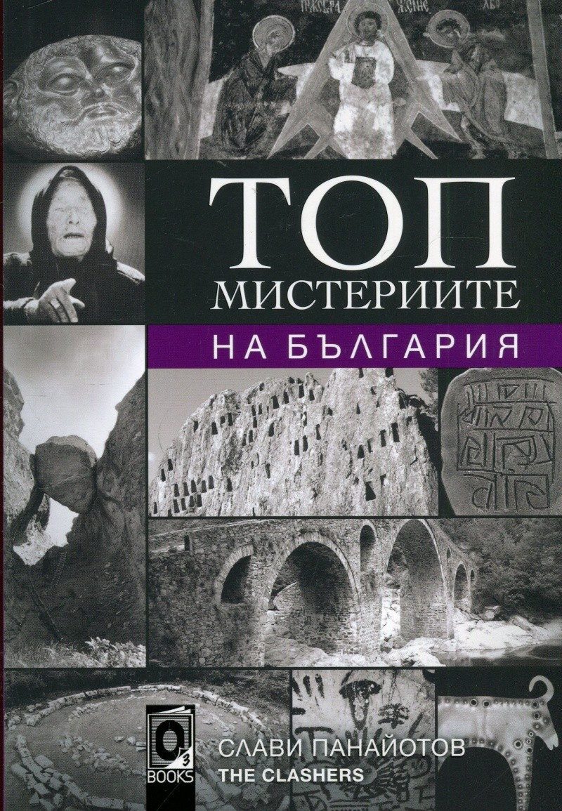 Топ мистериите на България