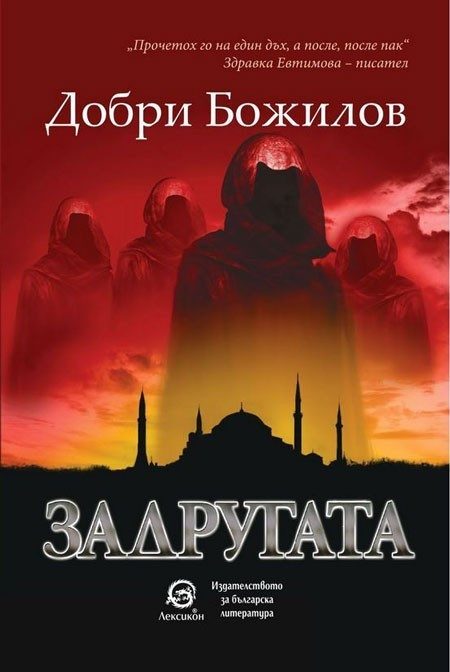 Задругата