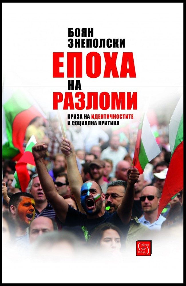 Епоха на разломи