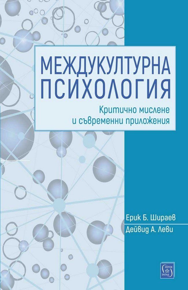 Междукултурна психология. Критично мислене и съвременни приложения