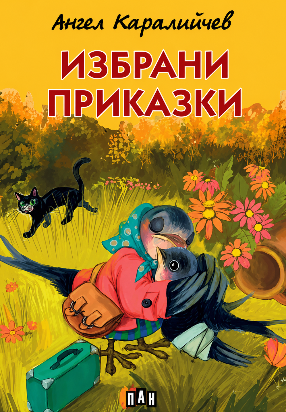 Ангел Каралийчев - Избрани приказки, твърди корици, цветни илюстрации, ПАН