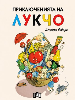 Приключенията на Лукчо, твърда корици, цветни илюстрации, ПАН