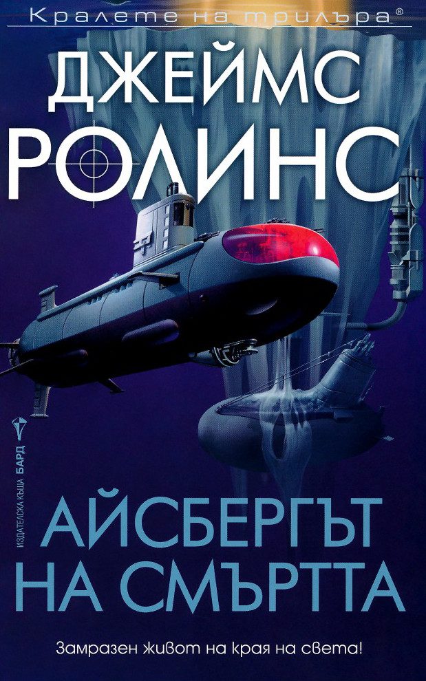 Айсбергът на смъртта