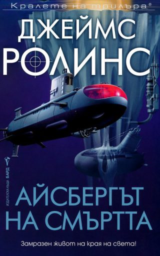 Айсбергът на смъртта