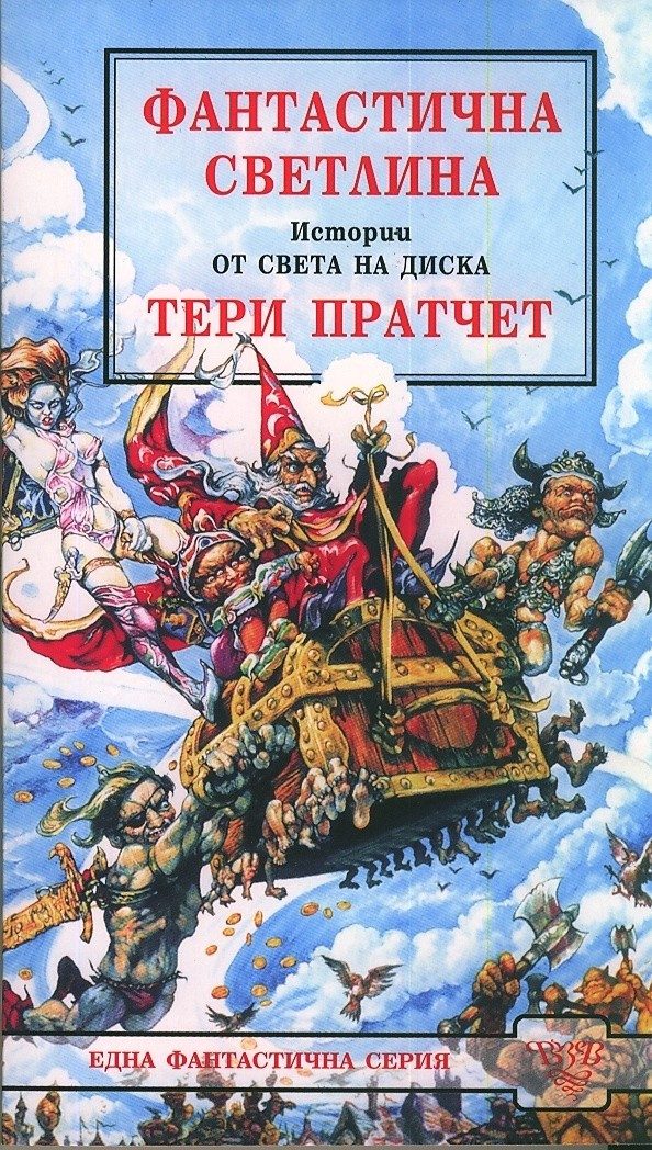 Фантастична светлина
