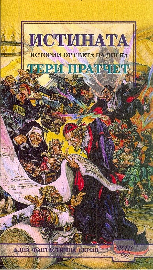 Истината