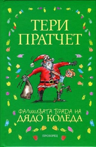 Фалшивата брада на Дядо Коледа
