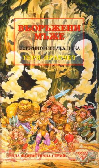 Въоръжени мъже