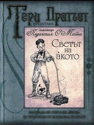Светът на акото