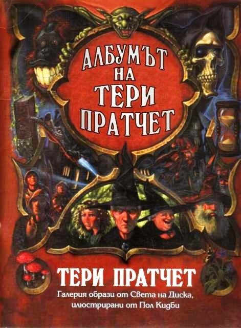 Албумът на Тери Пратчет