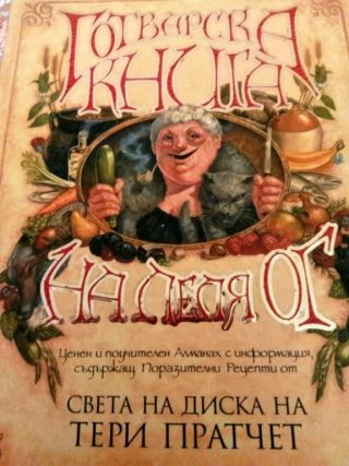 Готварска книга на леля Ог