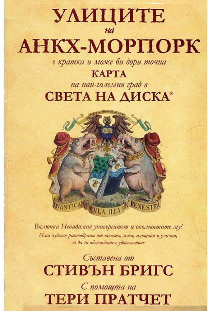 Улиците на Анкх-Морпорк