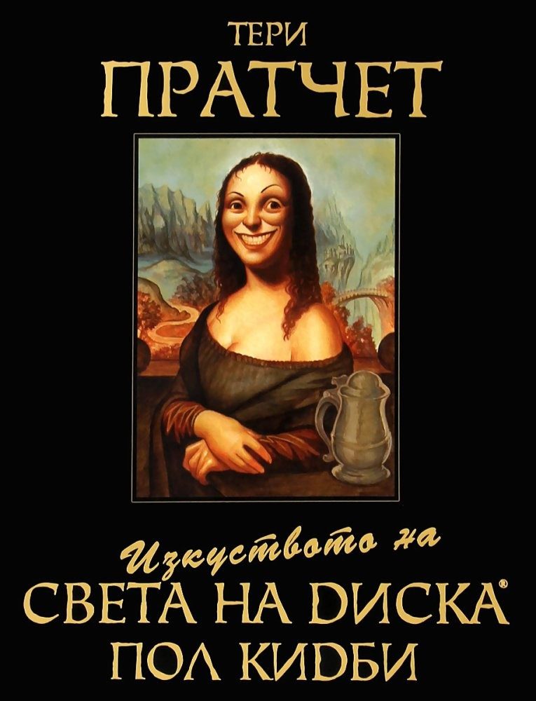 Изкуството на света на диска