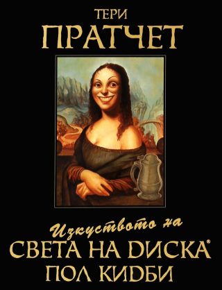 Изкуството на света на диска