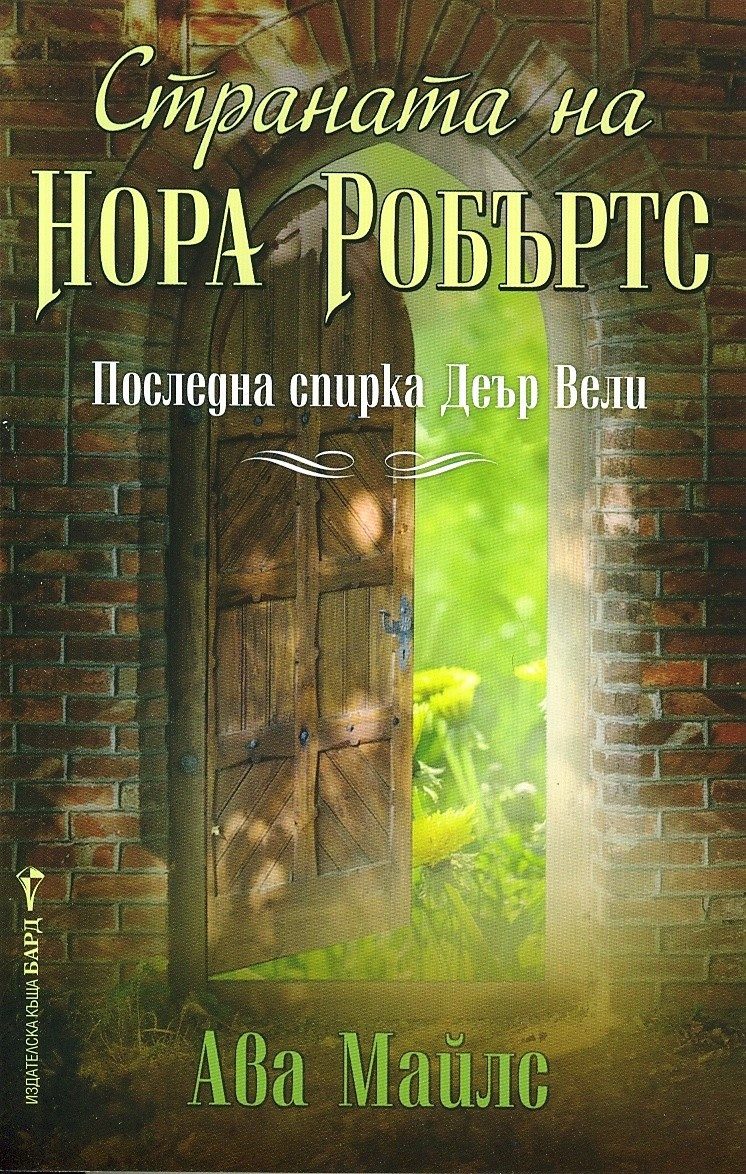 Страната на Нора Робъртс