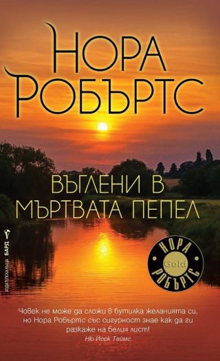 Въглени в мъртвата пепел
