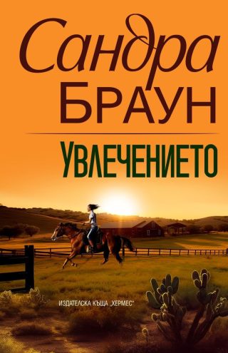 Сандра Браун - Увлечението