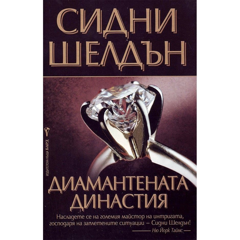Диамантената династия