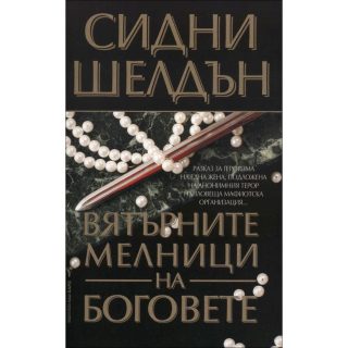 Вятърните мелници на боговете