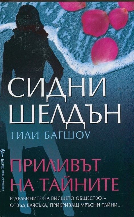 Приливът на тайните