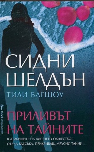 Приливът на тайните