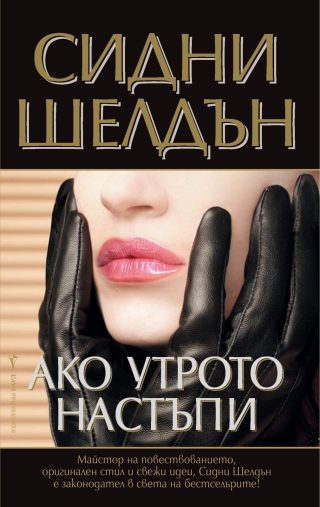 Ако утрото настъпи