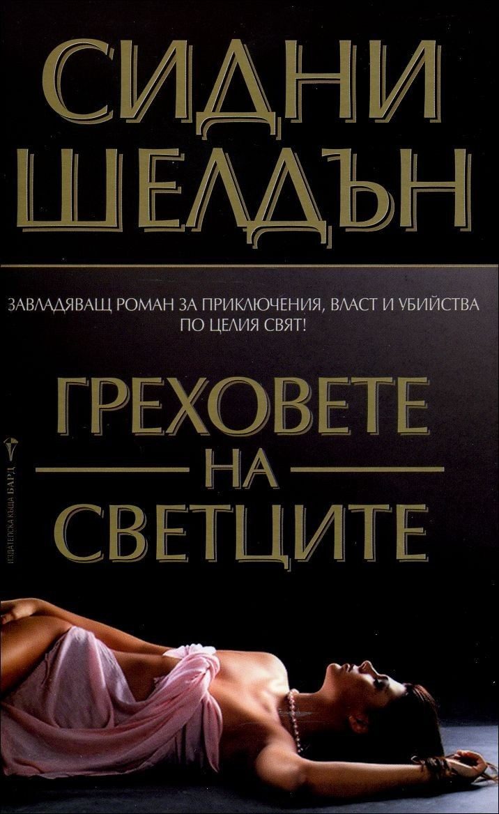 Греховете на Светците
