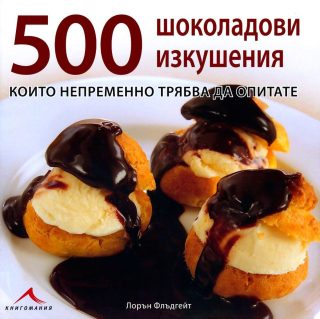 500 шоколадови изкушения, които непременно трябва да опитате