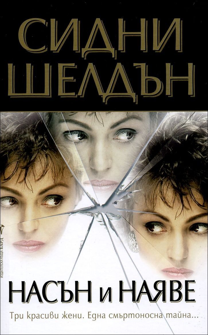 Насън и наяве