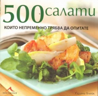 500 салати, които непременно трябва да опитате
