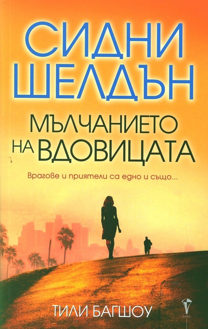 Мълчанието на вдовицата