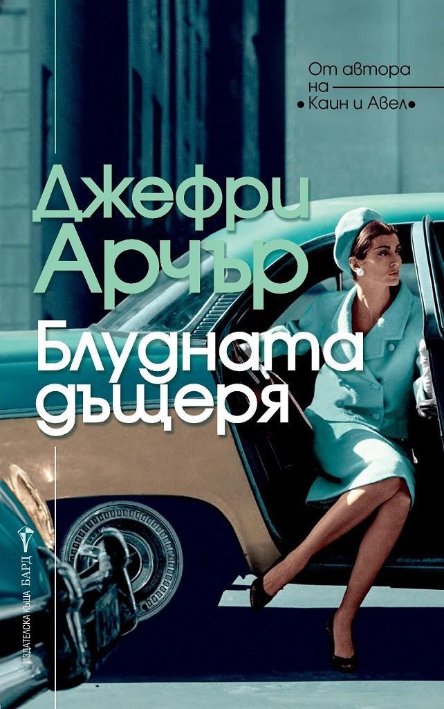 Блудната дъщеря