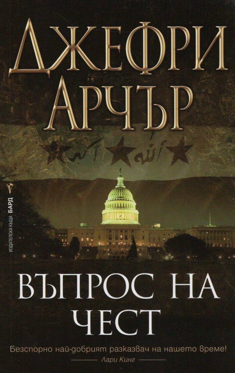 Въпрос на чест