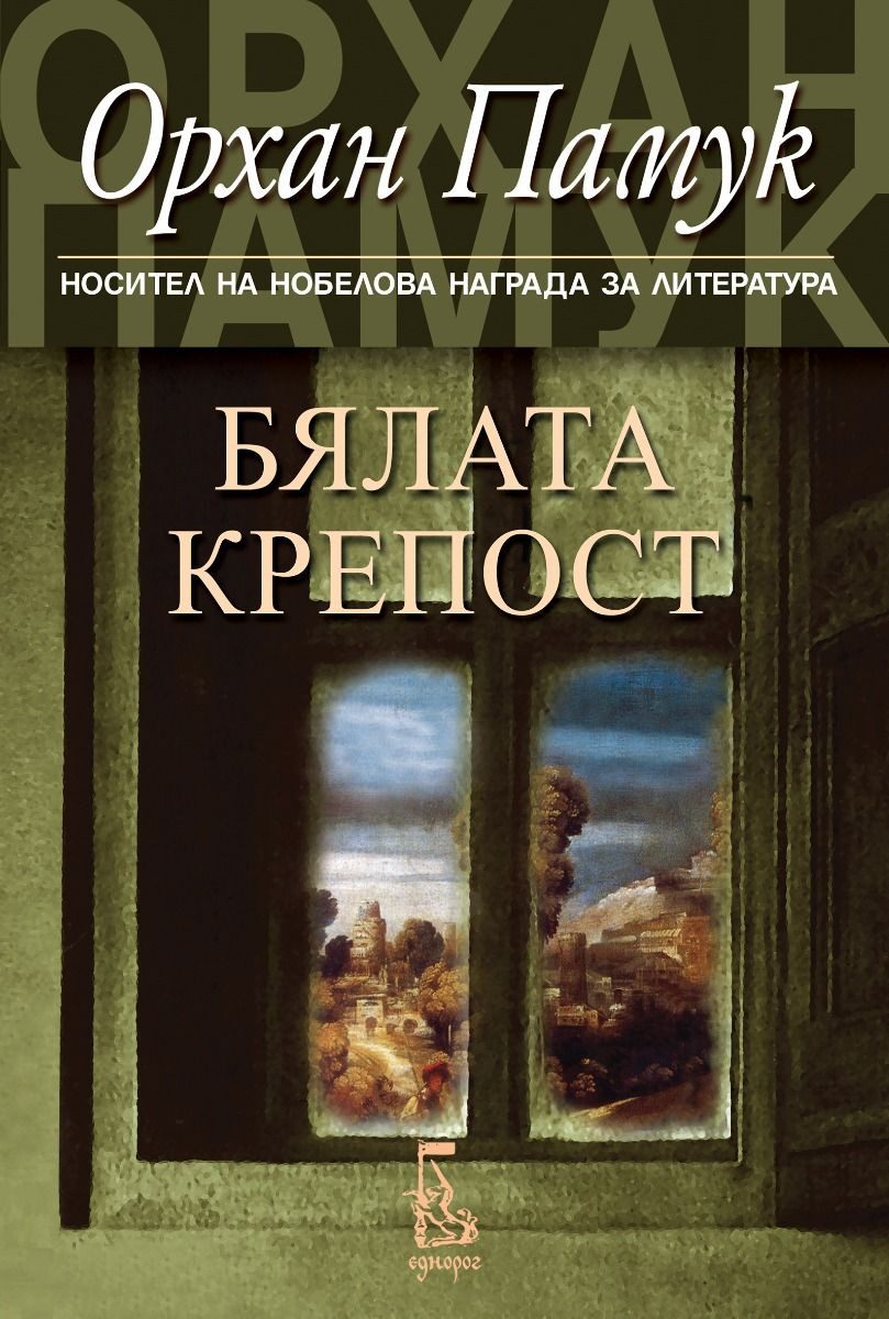 Бялата крепост