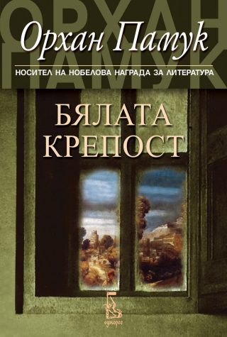Бялата крепост
