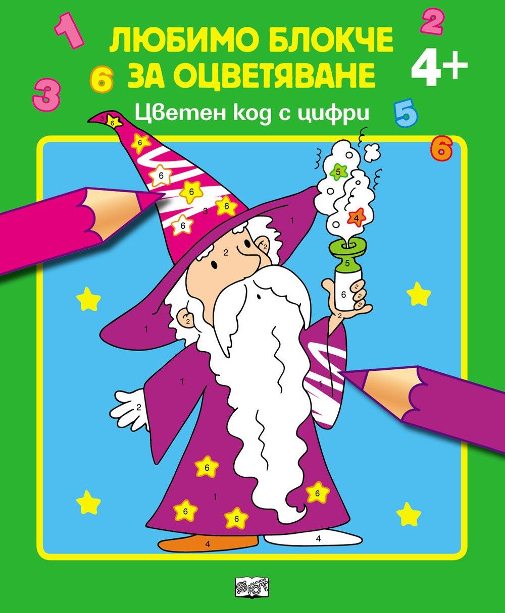Любимо блокче за оцветяване - ЦВЕТЕН КОД С ЦИФРИ
