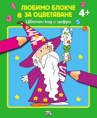 Любимо блокче за оцветяване - ЦВЕТЕН КОД С ЦИФРИ