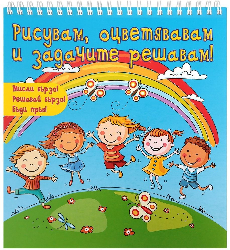 РИСУВАМ, ОЦВЕТЯВАМ И ЗАДАЧИТЕ РЕШАВАМ - СИНЯ КНИГА