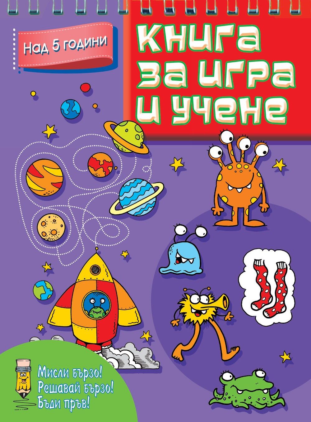 КНИГА ЗА ИГРА И УЧЕНЕ - НАД 5 ГОДИНИ