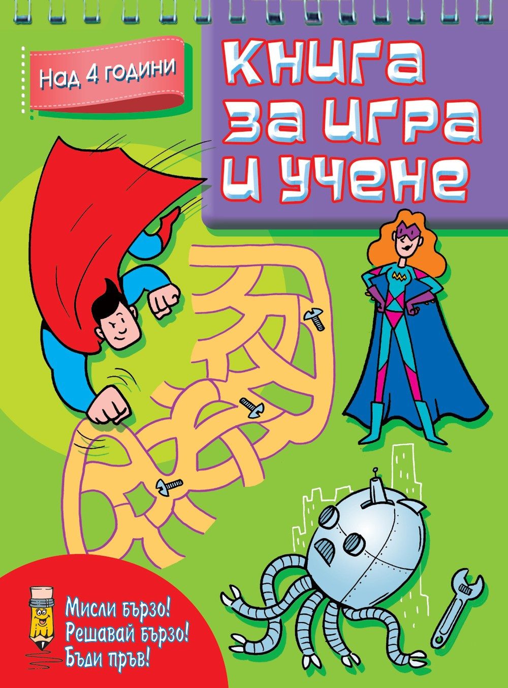 КНИГА ЗА ИГРА И УЧЕНЕ - НАД 4 ГОДИНИ