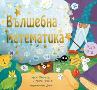 ВЪЛШЕБНА МАТЕМАТИКА