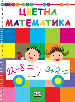 ЦВЕТНА МАТЕМАТИКА