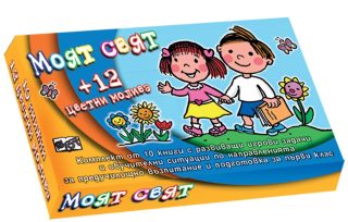 МОЯТ СВЯТ - КОМПЛЕКТ ОТ 10 КНИГИ + МОЛИВИ