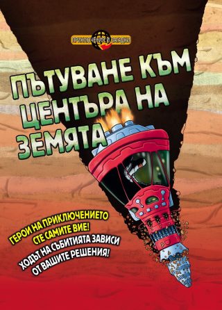 ПРИКЛЮЧЕНИЯ И ЗАГАДКИ: ПЪТУВАНЕ КЪМ ЦЕНТЪРА НА ЗЕМЯТА - КНИГА ИГРА