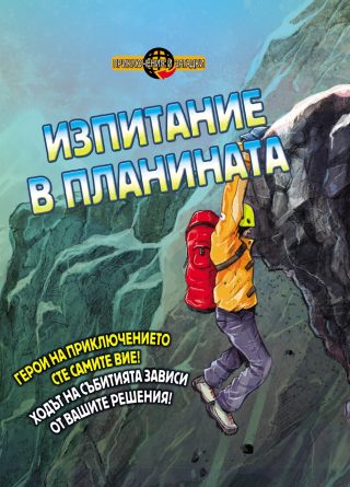 ПРИКЛЮЧЕНИЯ И ЗАГАДКИ: ИЗПИТАНИЕ В ПЛАНИНАТА - КНИГА ИГРА