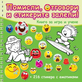 ПОМИСЛИ, ОТГОВОРИ И СТИКЕРИТЕ ЗАЛЕПИ! ЗЕЛЕНА КНИГА