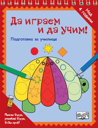 ДА ИГРАЕМ И ДА УЧИМ! - КОСТЕНУРКА