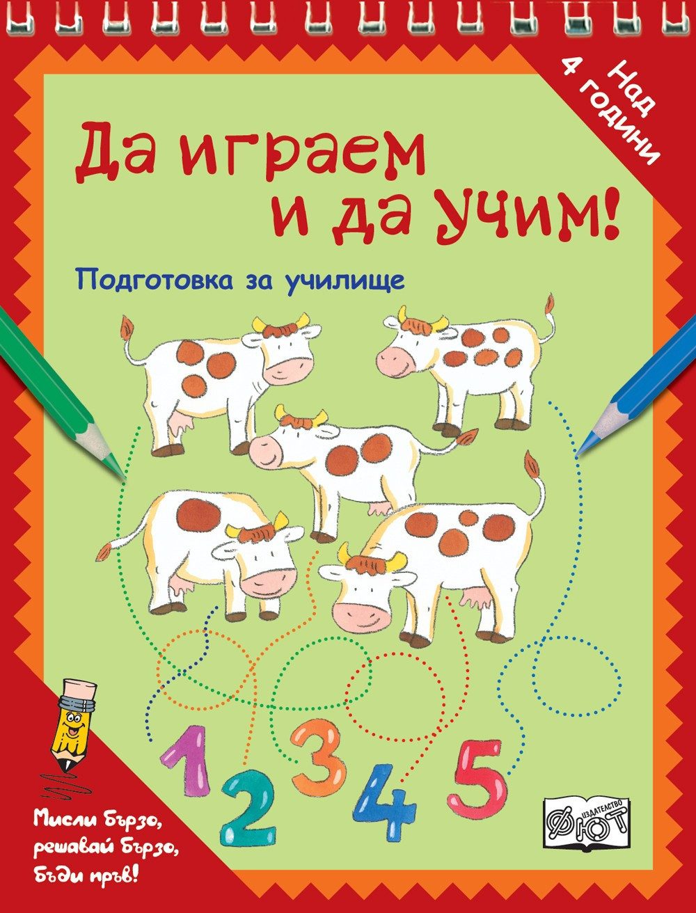 ДА ИГРАЕМ И ДА УЧИМ! - КРАВИЧКИ