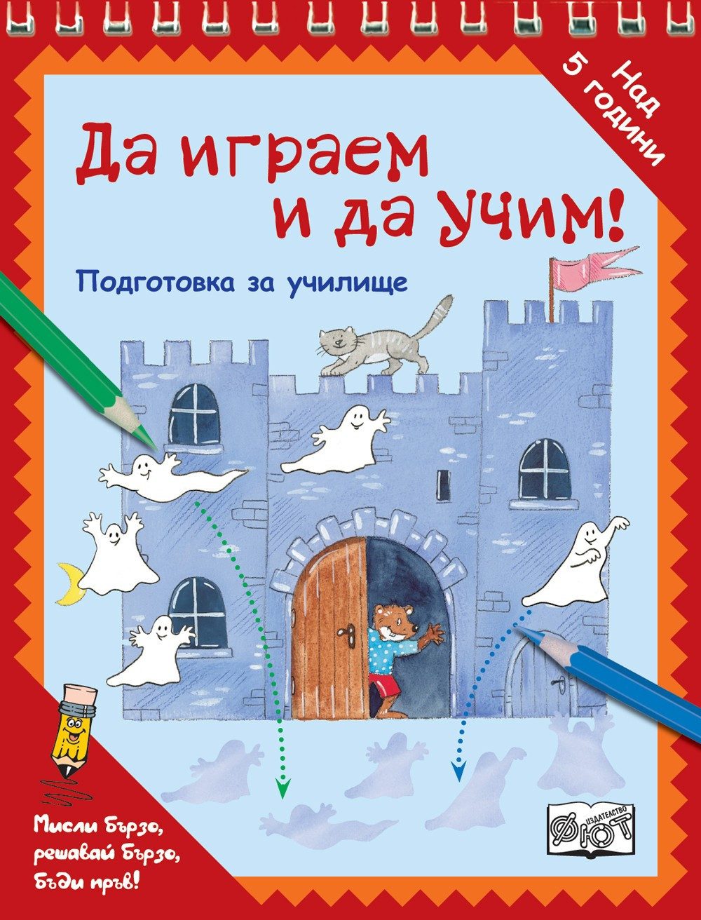 ДА ИГРАЕМ И ДА УЧИМ! - ПРИЗРАЦИ