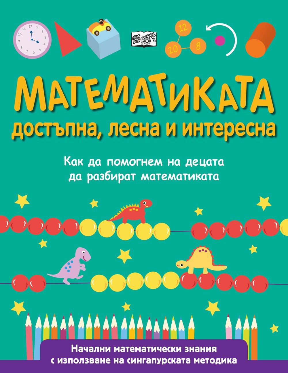 МАТЕМАТИКАТА - ДОСТЪПНА, ЛЕСНА И ИНТЕРЕСНА